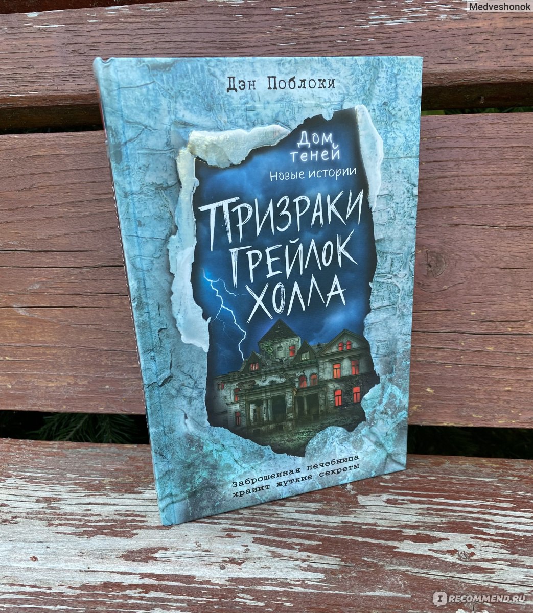 Призраки Грейлок Холла. Дэн Поблоки - «Ужастик с которым я вспомнила книжки  детства. Призраки, заброшенная психбольница и подростки в главных ролях.» |  отзывы