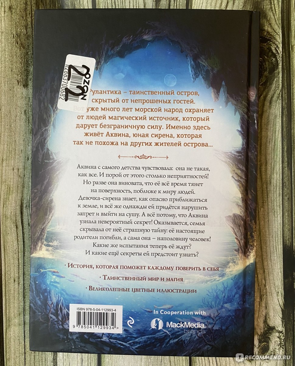 Рулантика. Амулет Аквины. Михаэла Ханауэр - «Иллюстрации необычайной красоты  и девочка-сирена, которые покорили мое сердце.» | отзывы