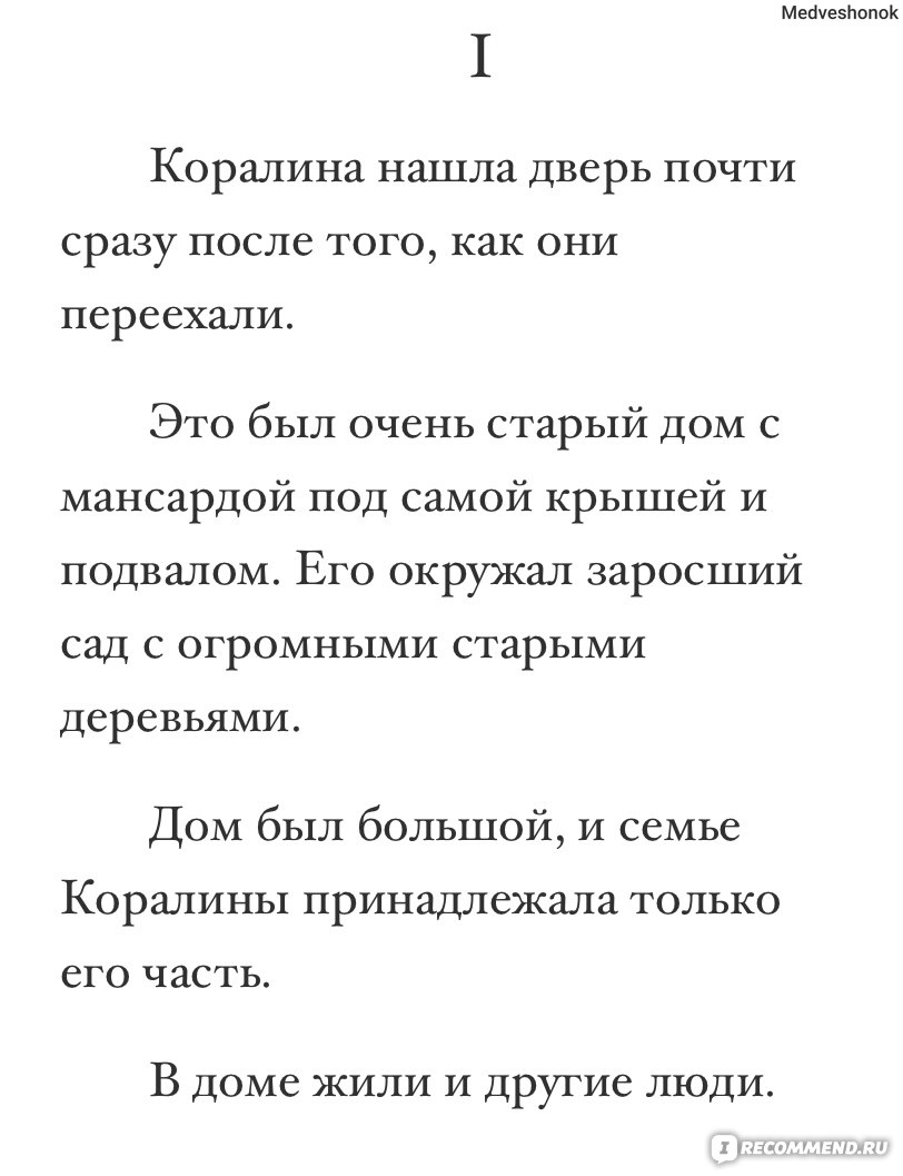 Коралина, Нил Гейман - «🌺Если смотреть с позиции детской истории, это  интересно. Для меня же не особо.🌺» | отзывы