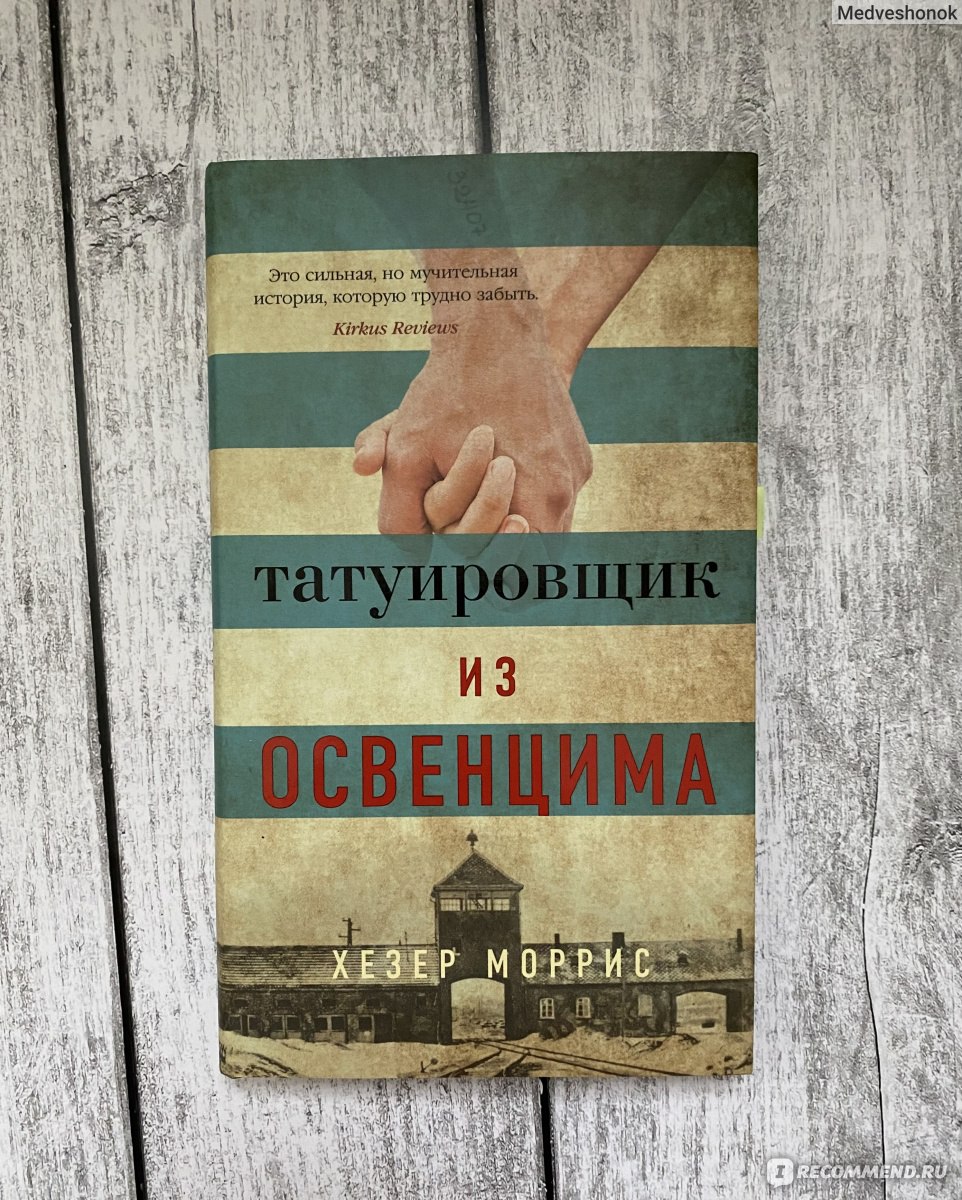 Татуировщик из Освенцима. Хезер Моррис - «🌺История кончено ужасает и ...