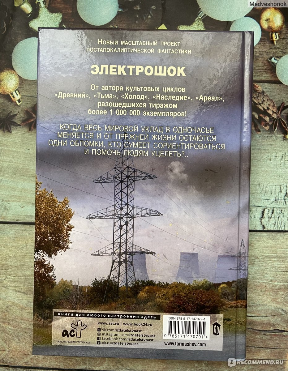 Электрошок. Внезапно. Сергей Тармашев - «Мое первое знакомство с боевой  фантастикой российского автора.» | отзывы