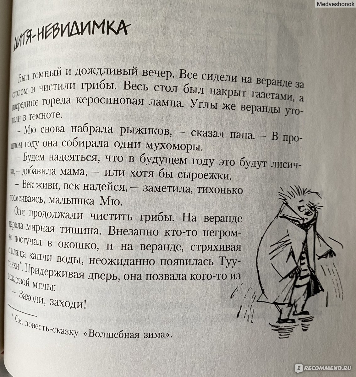 Дитя-невидимка. Туве Янссон - «🌺Добрая история о важности внимания к людям  и их проблемам🌺» | отзывы