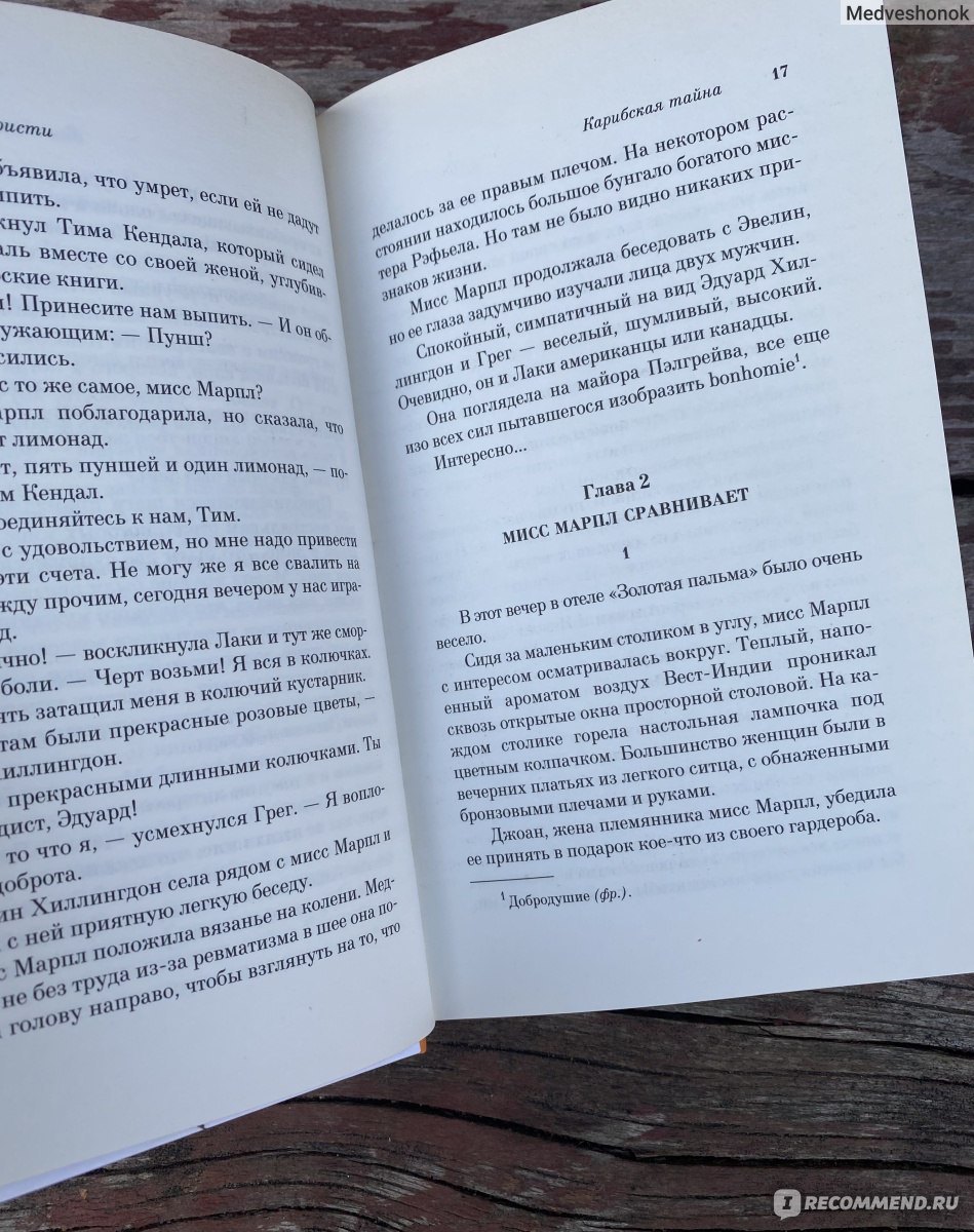 Карибская тайна. Агата Кристи - ««Беседы всегда опасны, если хочешь  что-нибудь скрыть».» | отзывы