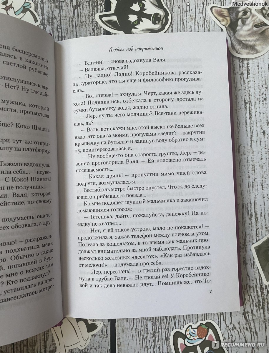 Любовь под напряжением. Ася Лавринович - ««Никогда не знаешь, что может  ранить человека, и остаться шрамом в его памяти».» | отзывы