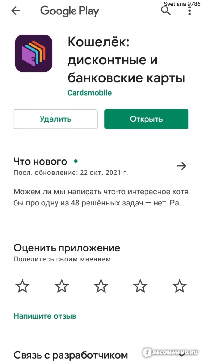 Приложение Кошелёк - дисконтные карты - «Наконец то все мои карты в одном  месте! Спасибо создателю этого приложения! Теперь у моя сумочка стала  гораздо легче и все карты под рукой!» | отзывы