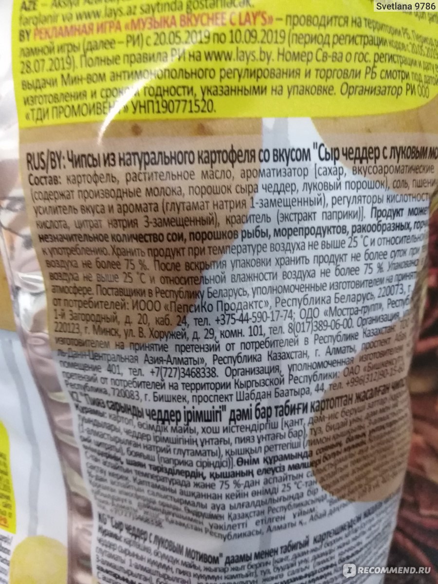 Чипсы картофельные Lays Сыр Чеддер с луковым мотивом - «Новинка мне  понравилась! Можно не только похрустеть чипсами с новым вкусом, но и  выиграть приз!» | отзывы