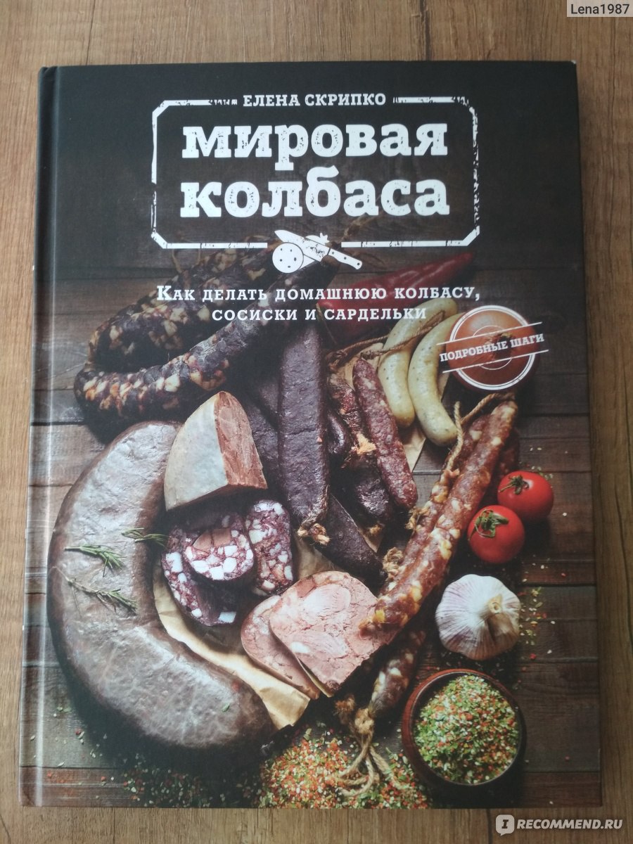 Мировая колбаса. Елена Скрипко - «Книга с хорошими рецептами» | отзывы