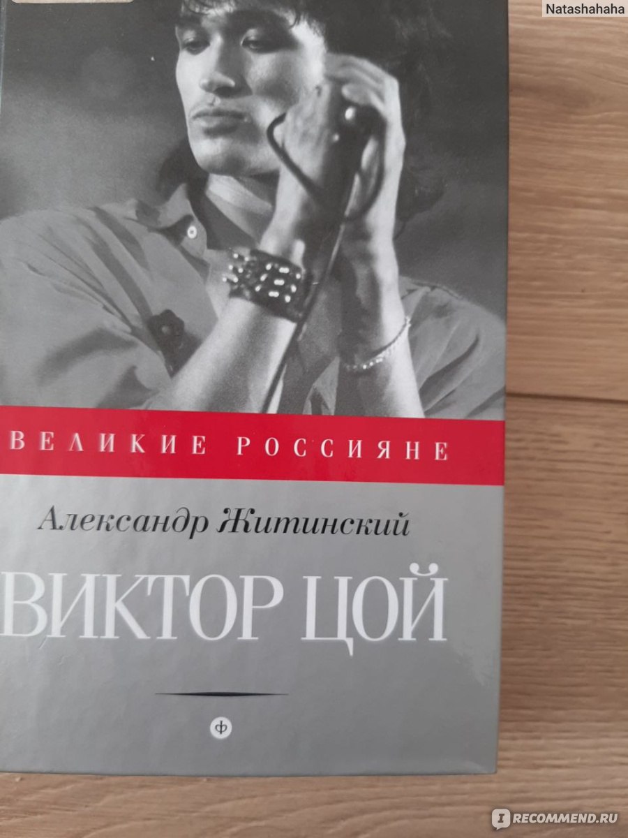 Виктор Цой. Александр Житинский - «Если любите группу 