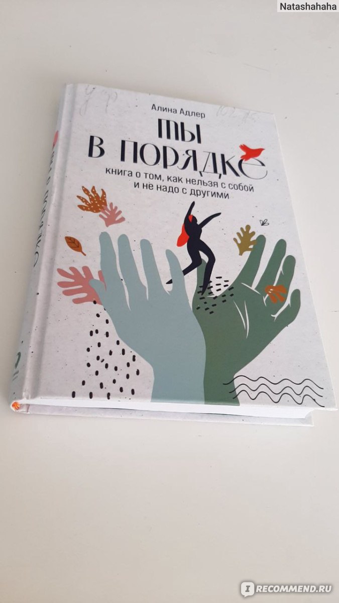 Ты в порядке. Алина Адлер - «Все еще думаете, что с вами что-то не в  порядке? Тогда эта книга для вас. Простые способы как пережить потерю,  расставание, избавиться от чувства вины и