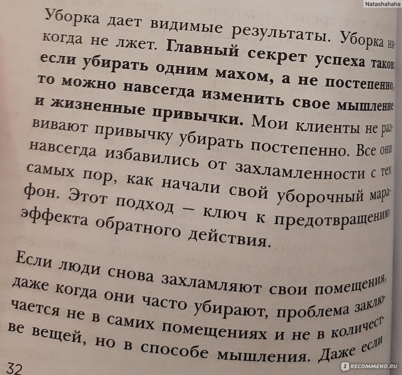 Магическая уборка. Японское искусство наведения порядка дома и в жизни.  Мари Кондо - «Японские секреты расхламления и минимализма» | отзывы