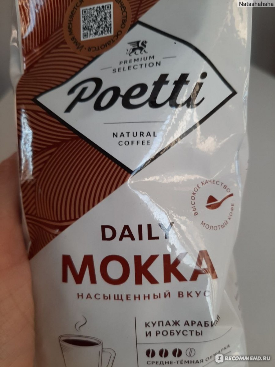 Кофе молотый Poetti Daily Mokka - «Старый друг или новый знакомый? Какой  кофе теперь наливают во Вкусно и точка вместо Paulig?» | отзывы