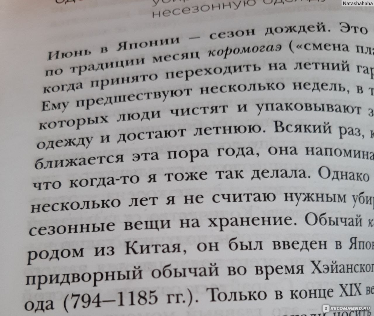 Магическая уборка. Японское искусство наведения порядка дома и в жизни.  Мари Кондо - «Японские секреты расхламления и минимализма» | отзывы