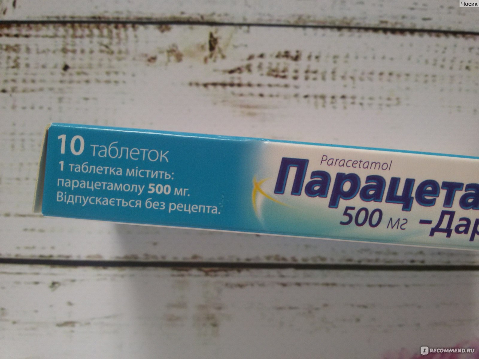 Таблетки Дарница Парацетамол (Paracetamol - Darnitsa) - «Слабая помощь в  сложный момент» | отзывы