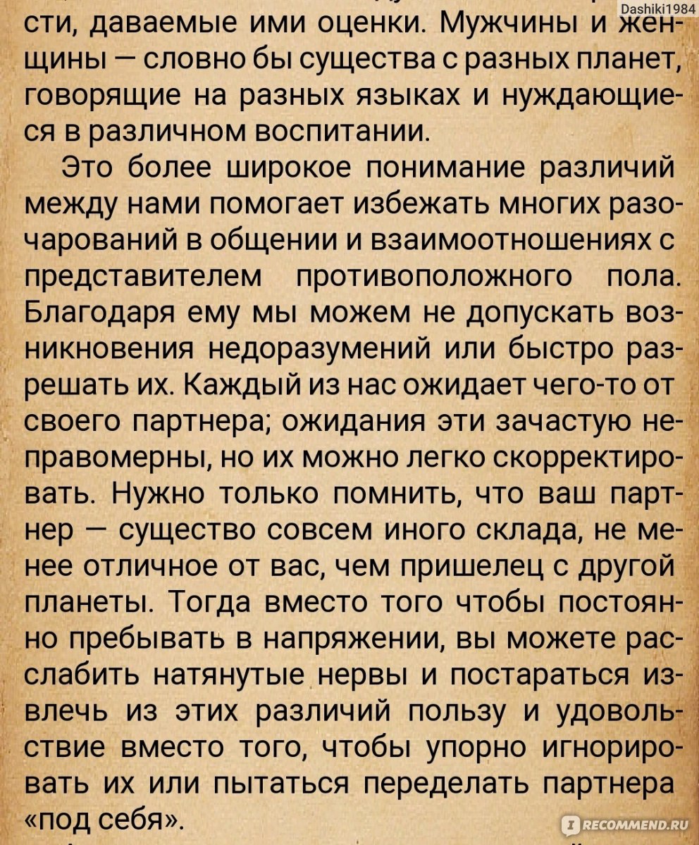 Мужчины с Марса, женщины с Венеры, Джон Грэй - ««Кто сказал, что жизнь в  браке – это непременно борьба? Напряженность, обиды и конфликты возникают  только тогда, когда мы не понимаем друг друга».