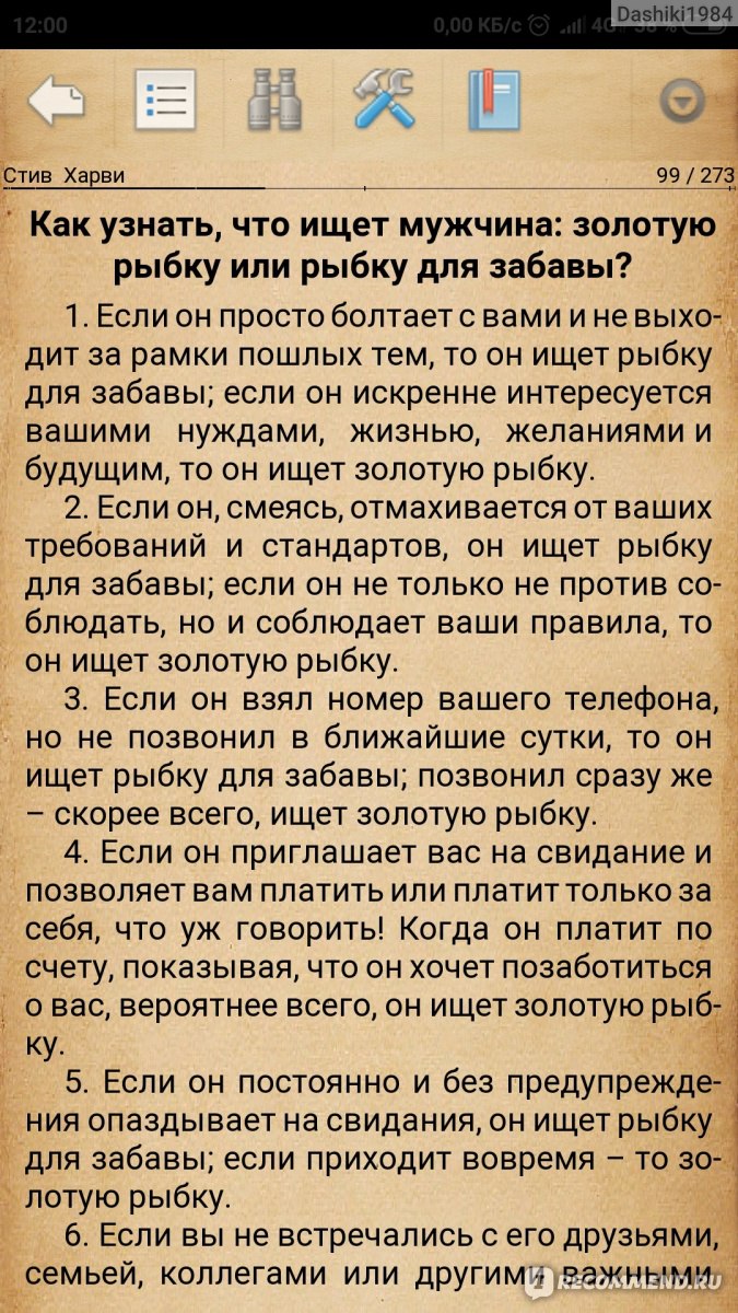 Поступай как женщина,думай как мужчина, Стив Харви - «Что-то из этой книги  почерпнуть можно. Но есть такие моменты, когда искренне удивляюсь – то ли  автор сильно утрирует, то ли это просто различие