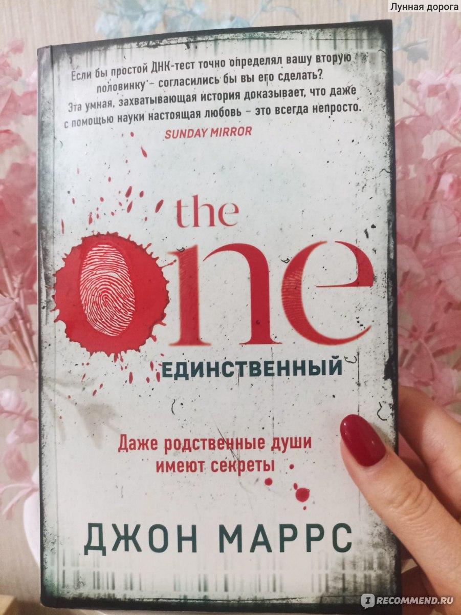 The One.Единственный. Джон Маррс - «Когда за поиском второй половинки  скрывается нечто мрачное и страшное» | отзывы