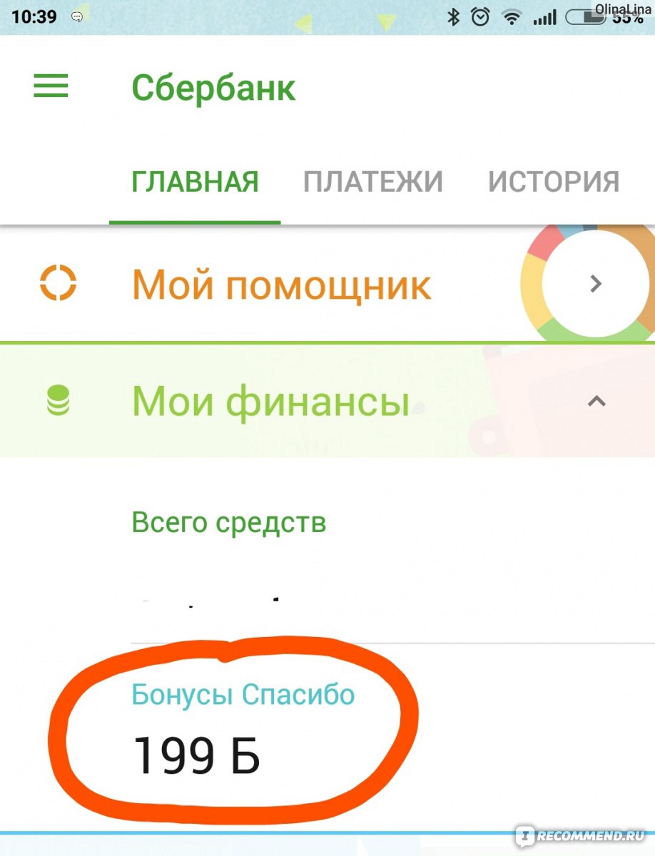 Как проверить начисление бонусов спасибо. Бонусы спасибо в приложении Сбербанк. Бонусы спасибо от Сбербанка в приложении.