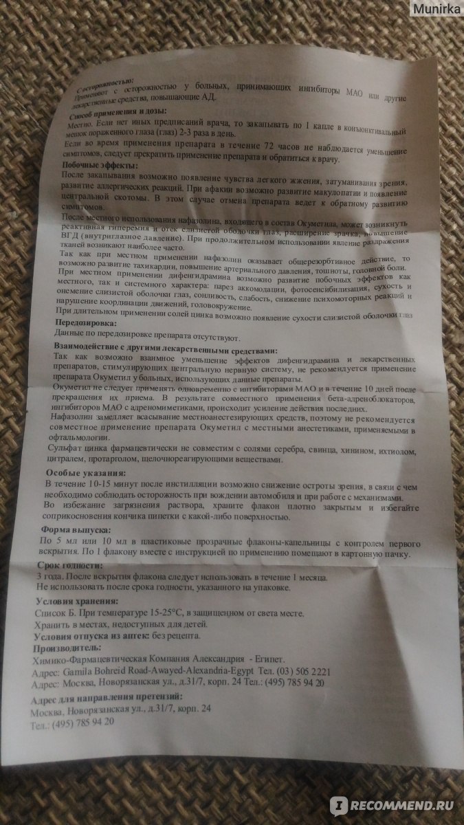 Окуметил глазные капли инструкция по применению. Окуметил глазные капли срок годности после вскрытия.