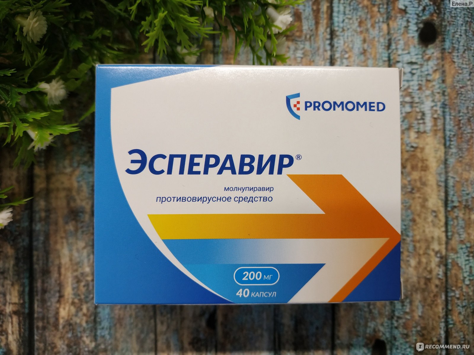 Лекарственный препарат Промомед РУС Эсперавир - «Про Ковид 19 или как я .