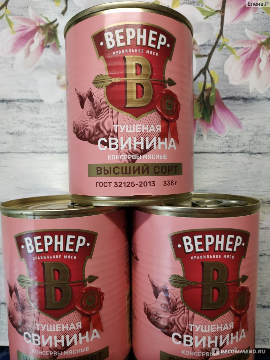 Тушенка Вернер Тушёная свинина - «Вы еще не пробовали вкусную свиную тушенку  за 129 рублей? Тогда вам точно нужно в 