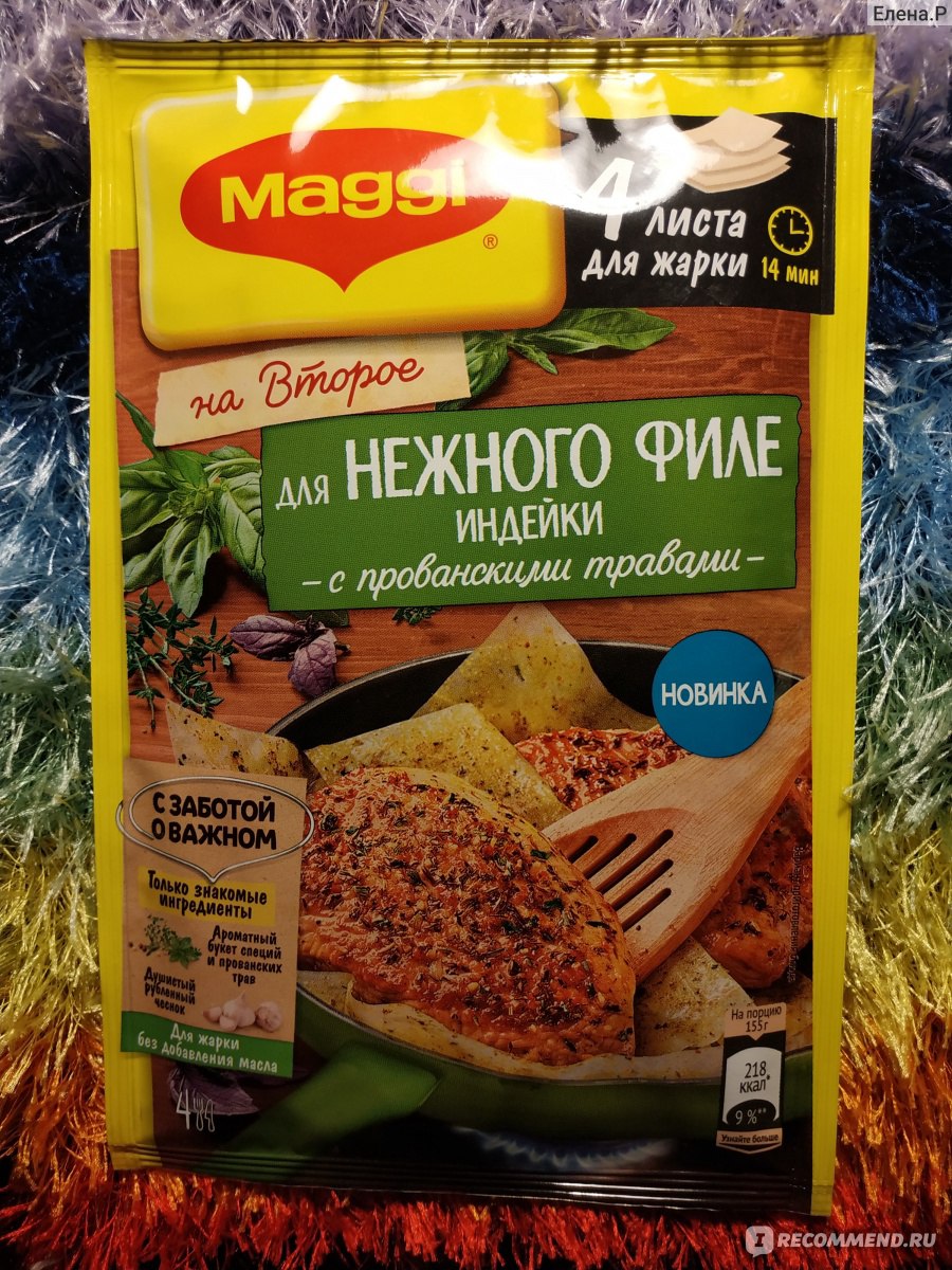 Приправа Maggi МАГГИ® НА ВТОРОЕ для нежного филе индейки с прованскими  травами - «Очередная вкусная новинка от Магги - теперь можно жарить не  только курочку, но и индейку.» | отзывы