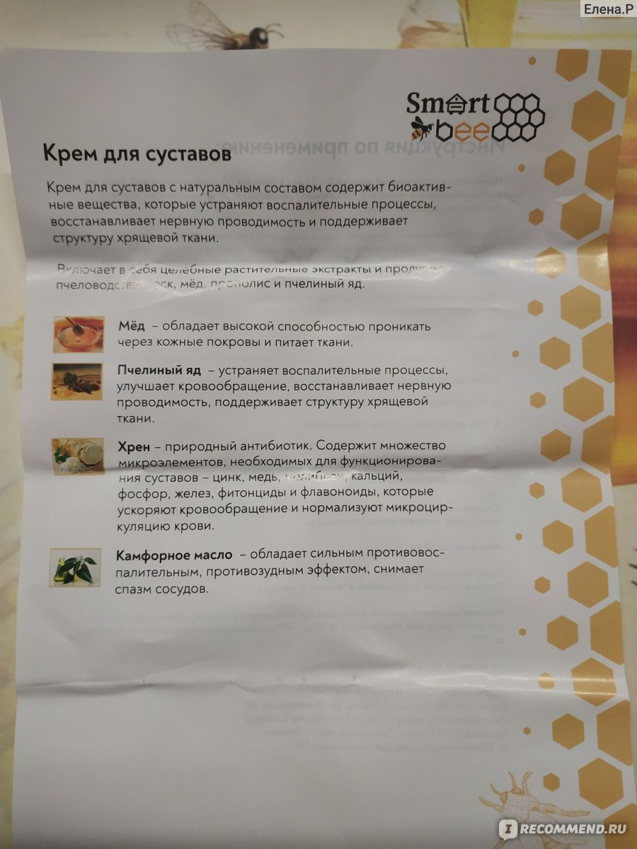 Крем Smart Bee для суставов - «Как пчелки помогают лечить суставы -  натуральное средство.» | отзывы