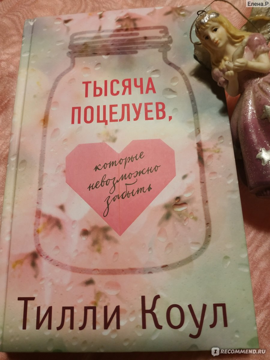 Тысяча поцелуев, которые невозможно забыть. Тилли Коул - «Трогательная  книга полная романтики для девочек-подростков.» | отзывы