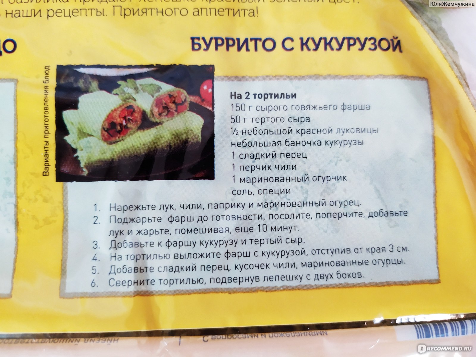 Тортилья Mission Лепешки пшеничные со шпинатом и базиликом - «🌮Лепешки со  шпинатом и базиликом, купила потому что красивые и необычные. Два вида  начинки и стал ли есть подросток? Какие вкуснее: со шпинатом