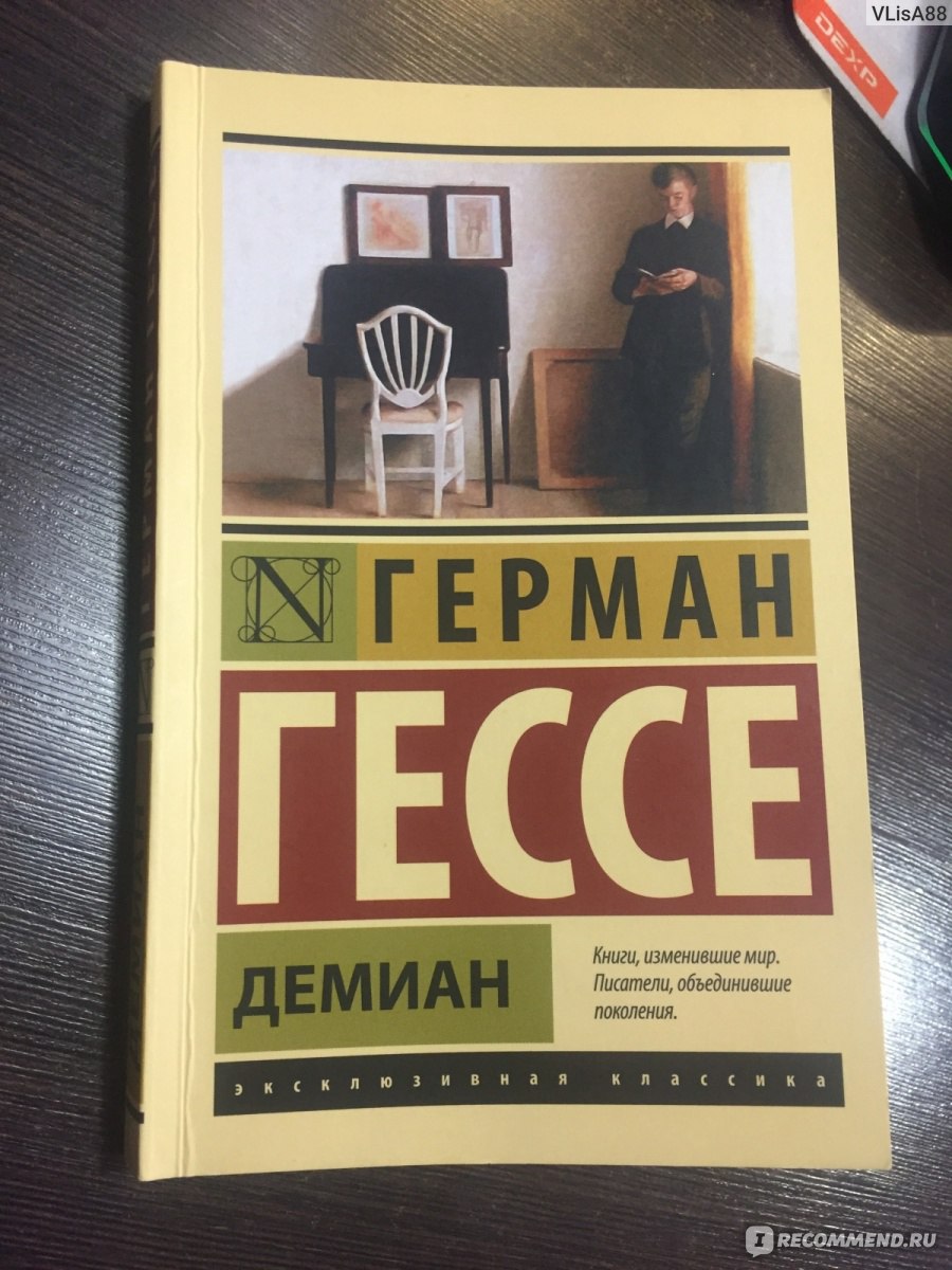 Демиан. Герман Гессе - «