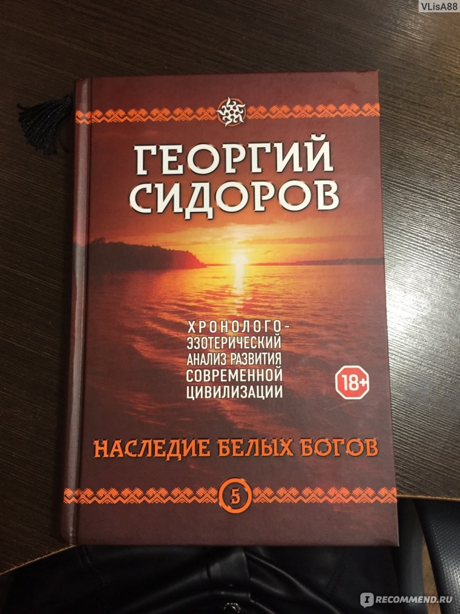 Книга наследие белых богов. Георгий Сидоров книги. Хронолого-эзотерический анализ развития современной цивилизации. Наследие белых богов книга. Сидоров Георгий 5 книга.