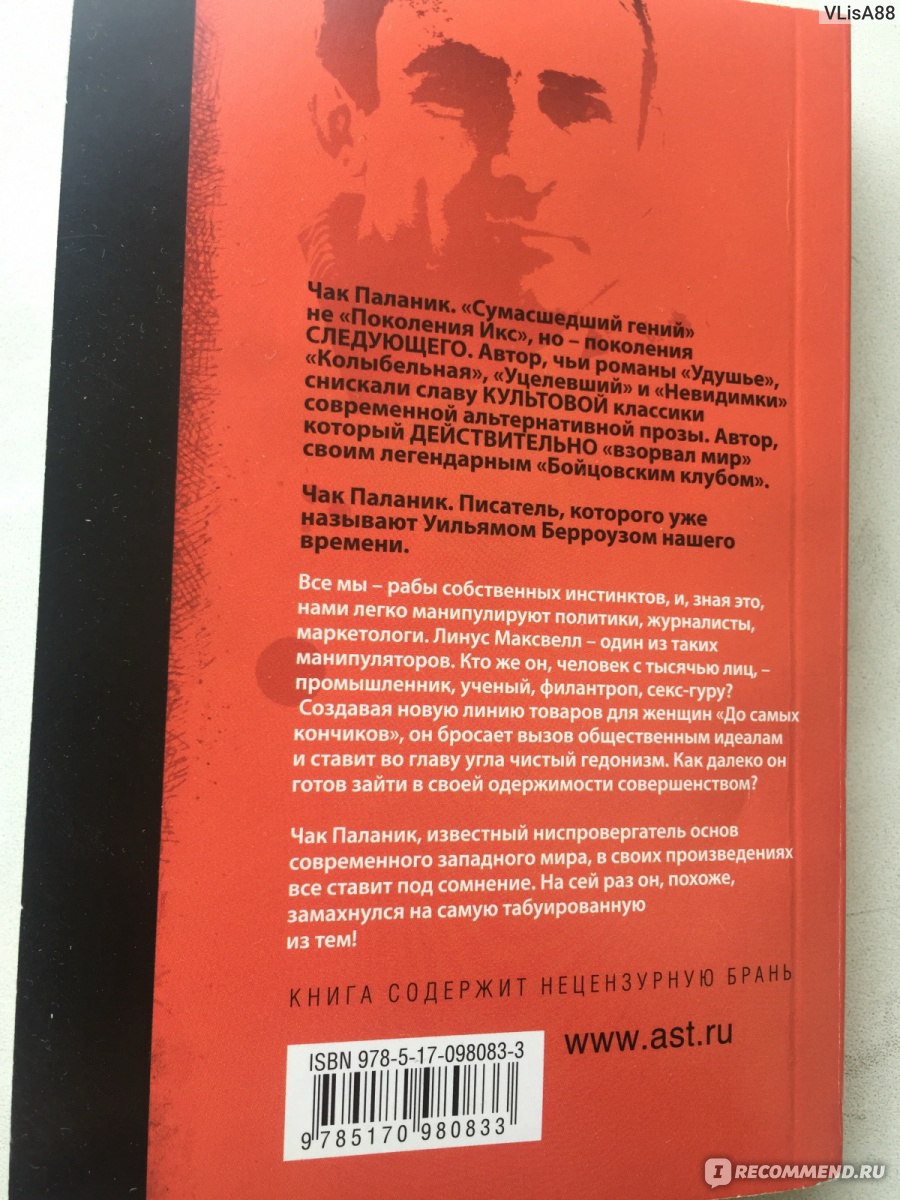 До самых кончиков. Чак Паланик - «Очень двоякое впечатление, это не самая  лучшая книга Паланика, но наверняка самая пошлая.» | отзывы