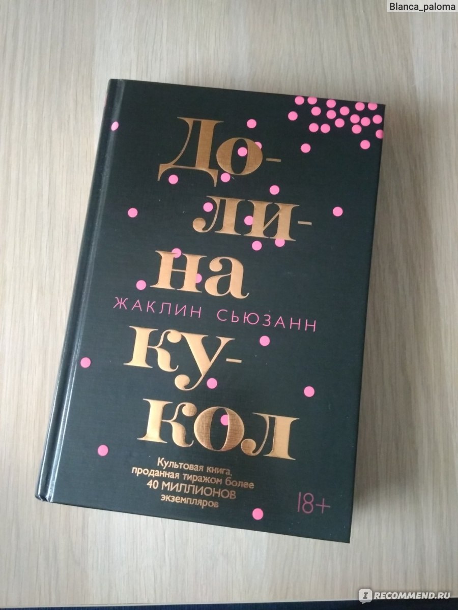 Долина кукол, Жаклин Сьюзан - «Было тяжко, но я справилась» | отзывы