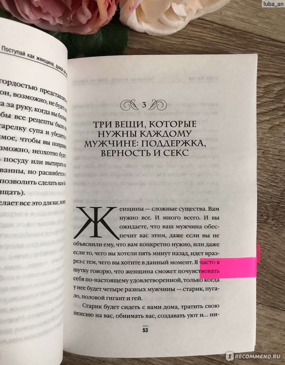 Поступай как женщина,думай как мужчина, Стив Харви - «Емко и информативно!  Одна из самых полезных книг на моей книжной полочке. Способна ли эта книга  изменить жизнь? Мое мнение. Про то, как понять