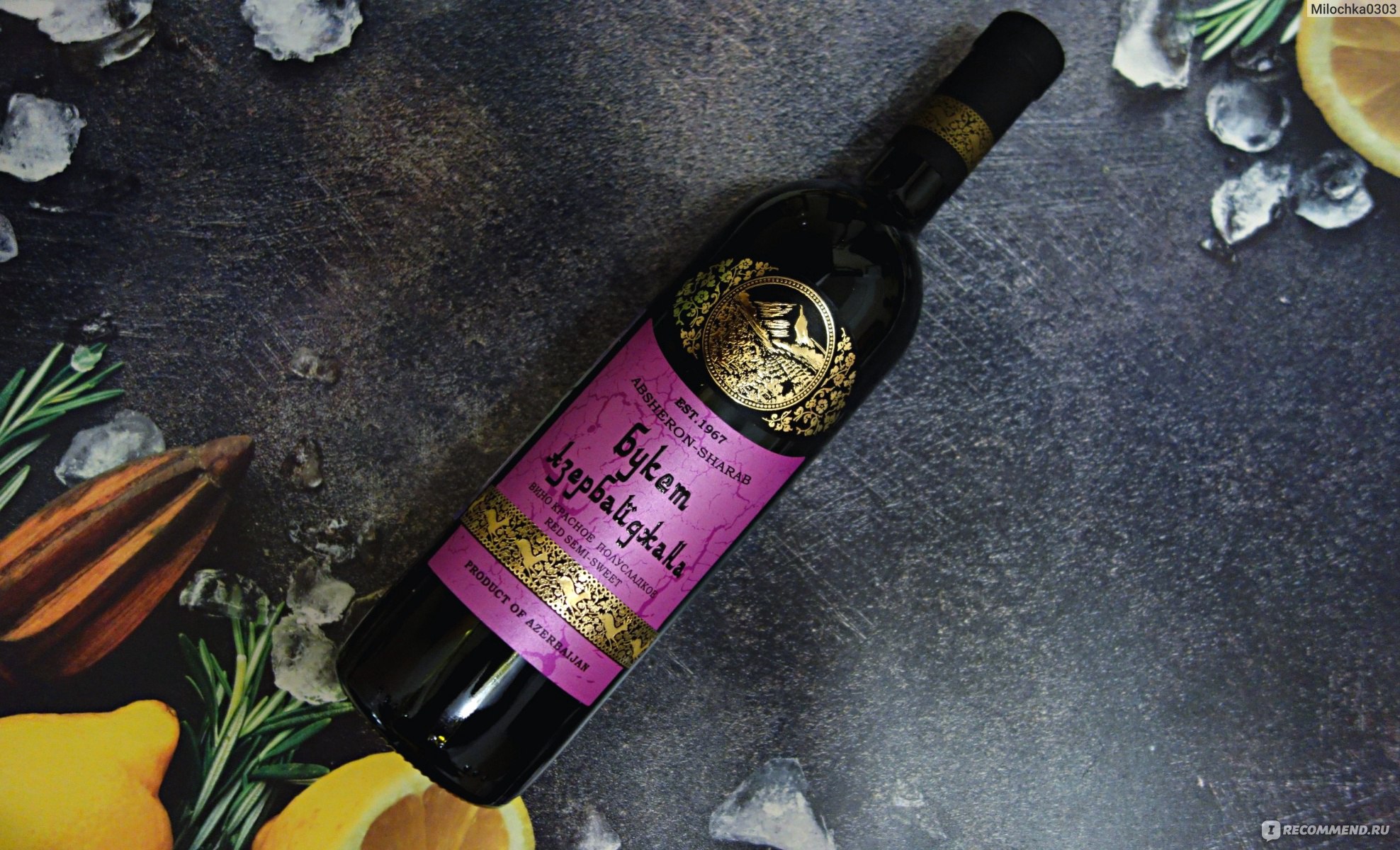 Вино красное полусладкое Absheron-Sharab Букет Азербайджана - «Когда я жарюшашлык 🐖🍖 бутылочка красного полусладкого всегда кстати 🍷»