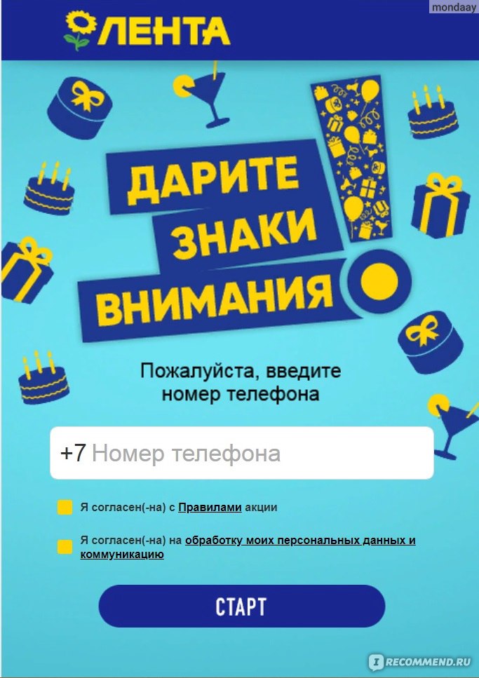 Проверить ленту. Дарите знаки внимания. Игры с лентами. Фирменный стиль лента гипермаркет. Лента товары за 1 рубль.