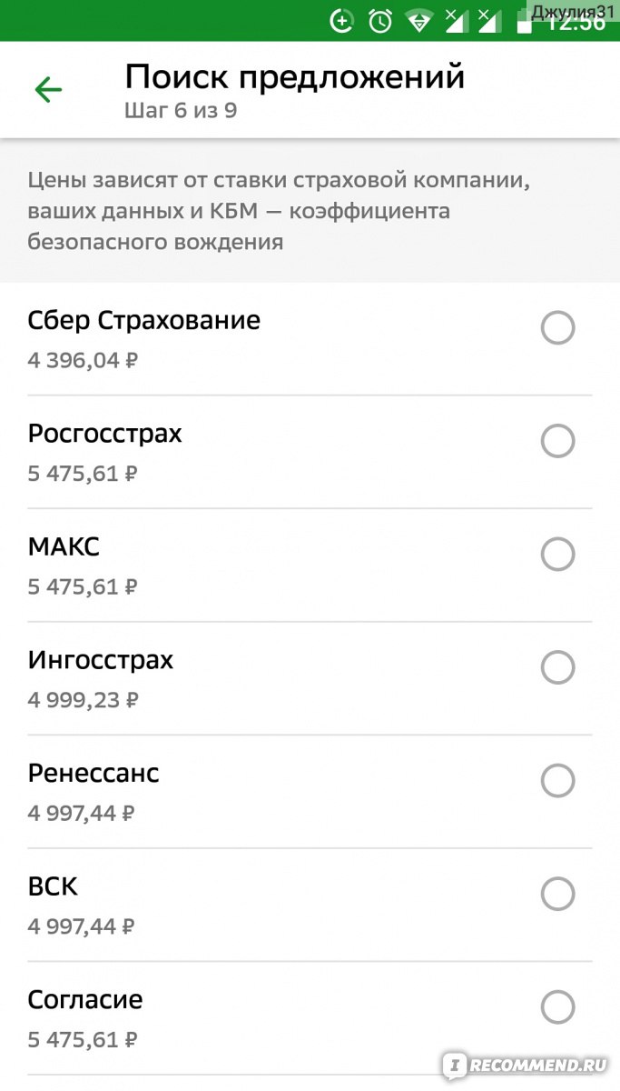 Предложения с ценами страховых компаний по ОСАГО. Из личного кабинета Сбербанка (аналог калькулятора Сравни.ру) 
