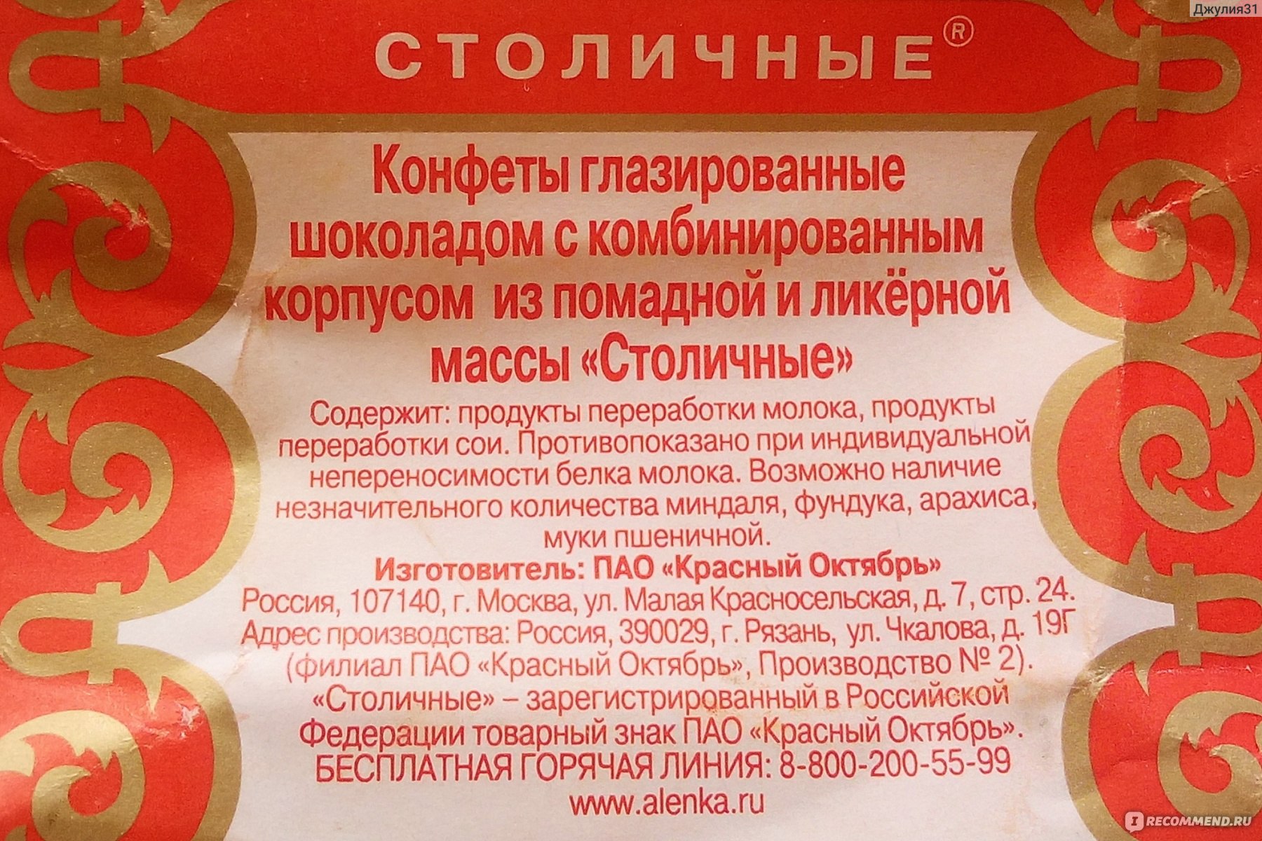 Конфеты столичные красный октябрь