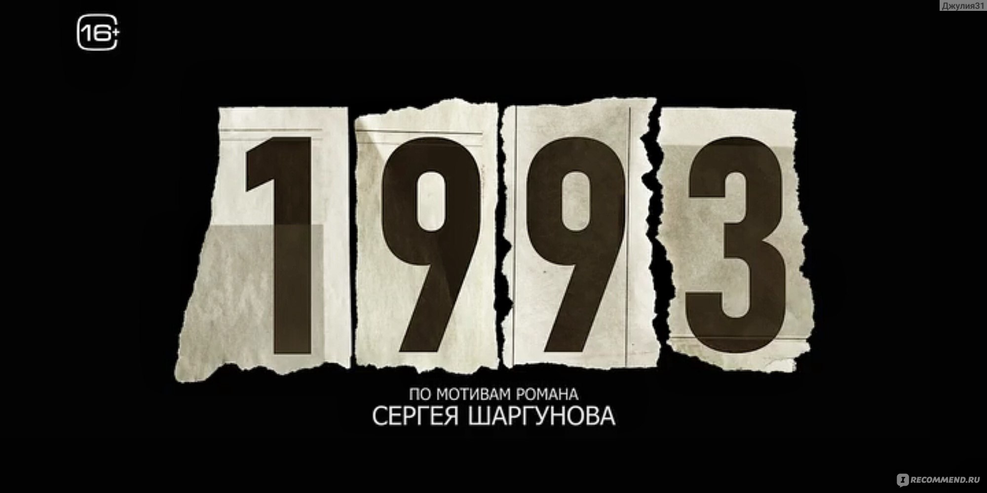 1993 (2023, фильм) - «Отзыв на 1993. Фильм НЕ понравился, но сюжет ЗАЦЕПИЛ  темой. Кино, для любителей порефлексировать...» | отзывы