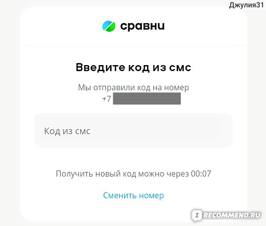 ОСАГО СРАВНИ.РУ. Вход на ресурс через СМС код