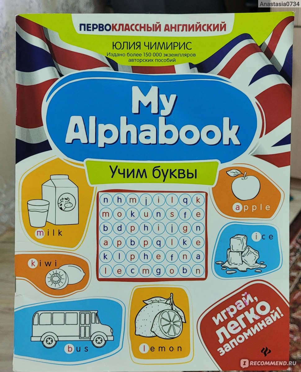 My Alphabook: учим буквы. Ю. В. Чимирис - «Прекрасная книга для изучения  английских букв.» | отзывы