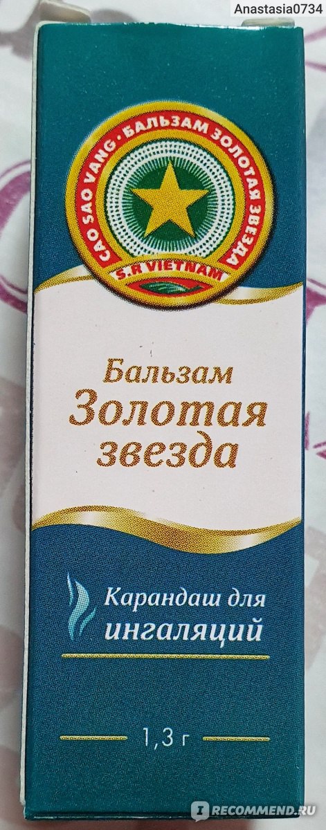 Звезда бальзам карандаш. Золотая звезда бальзам жидкий 5мл. Бальзам Золотая звезда бальзам жидкий 5 мл. Бальзам Золотая звезда жидкий для ингаляций. Золотая звезда карандаш.