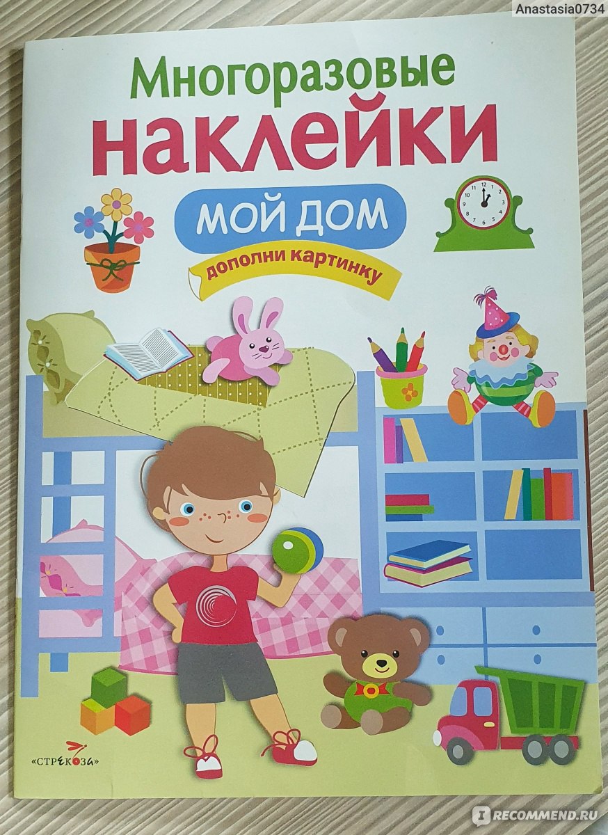 Многоразовые наклейки (серия) Вовикова О., Куранова Е. Ю. - «Дочка любит  эти наклеечки.» | отзывы