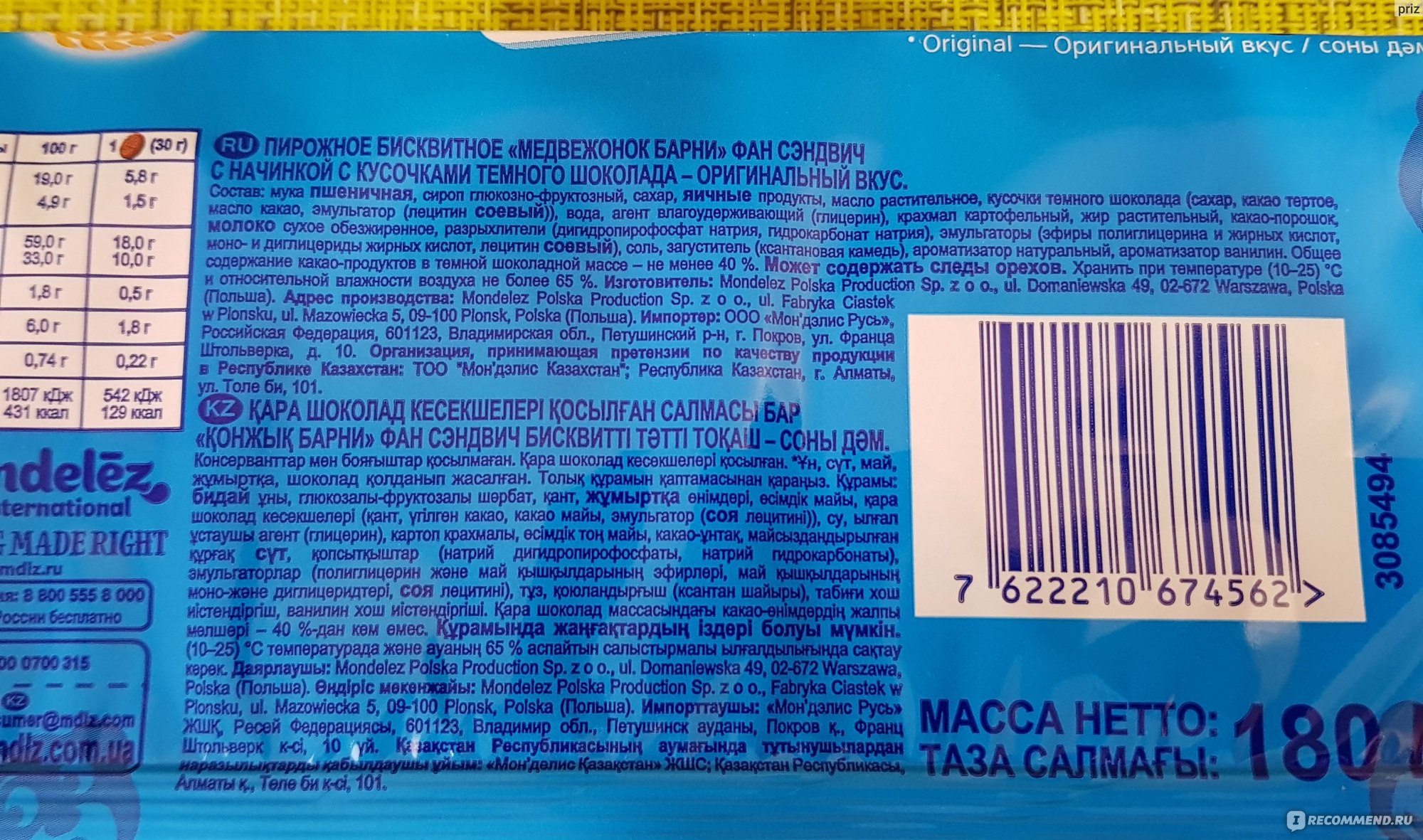 сколько калорий в барни. барни медвежонок кбжу. барни калорийность. мишка барни калории. мишка барни калорийность 1 шт.