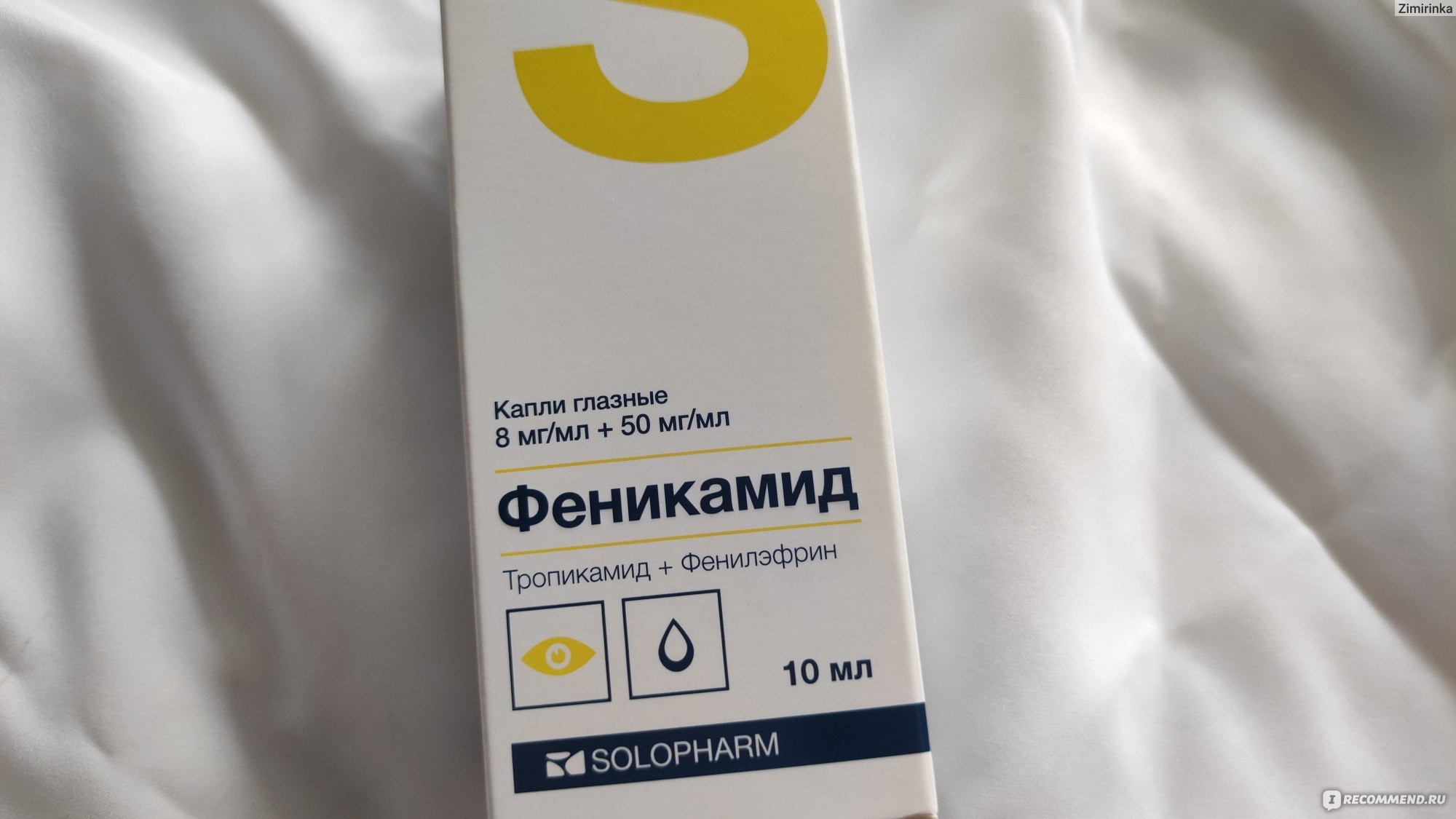Капли для глаз Solopharm Феникамид (Тропикамид 8,0 мг) - «Шипучие .