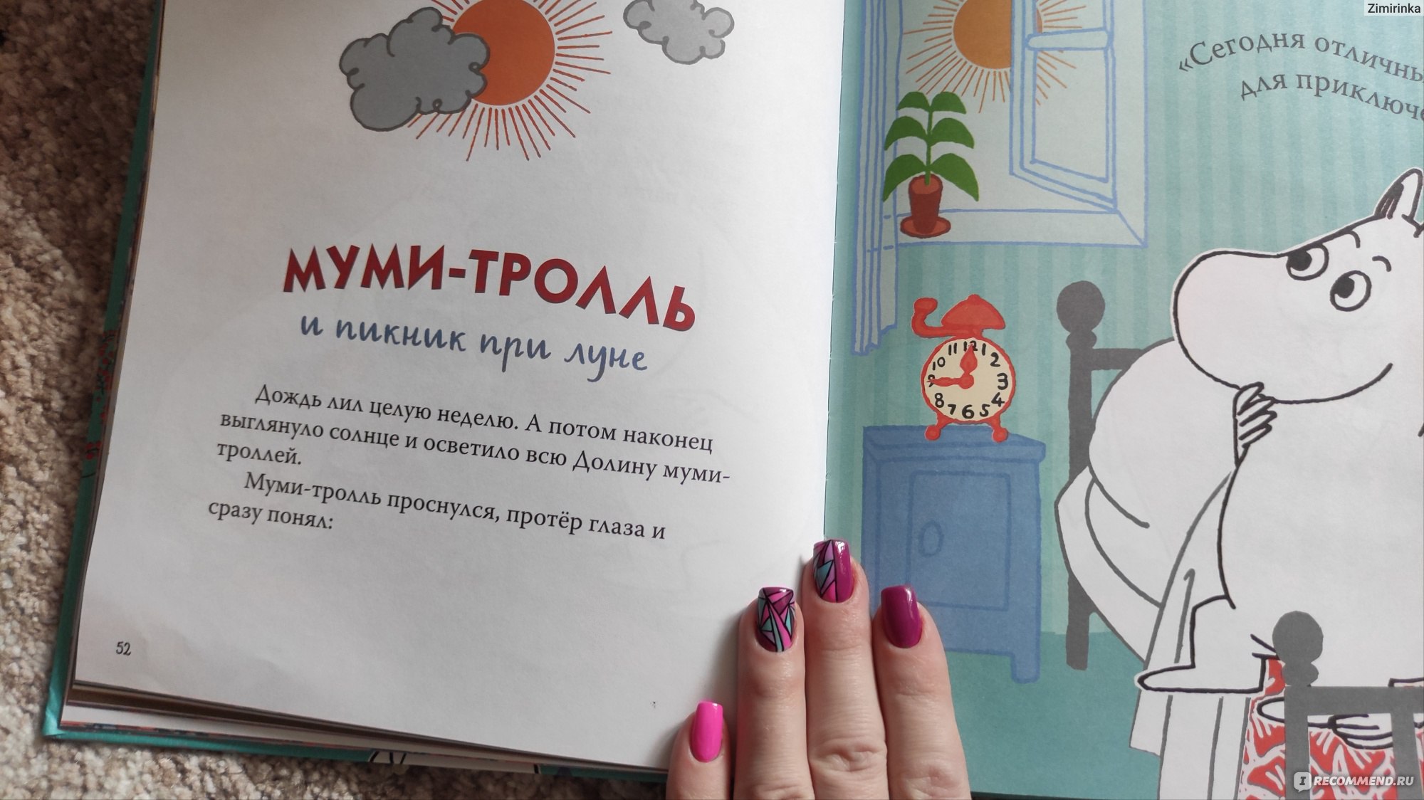 Все-все-все о муми-троллях для малышей. Конча Н., Мельниченко М. -  «Любопытная книга для малышей, полная историй про Муми-троллей. Новые  добрые приключения по мотивам любимых произведений Туве Янссон » | отзывы