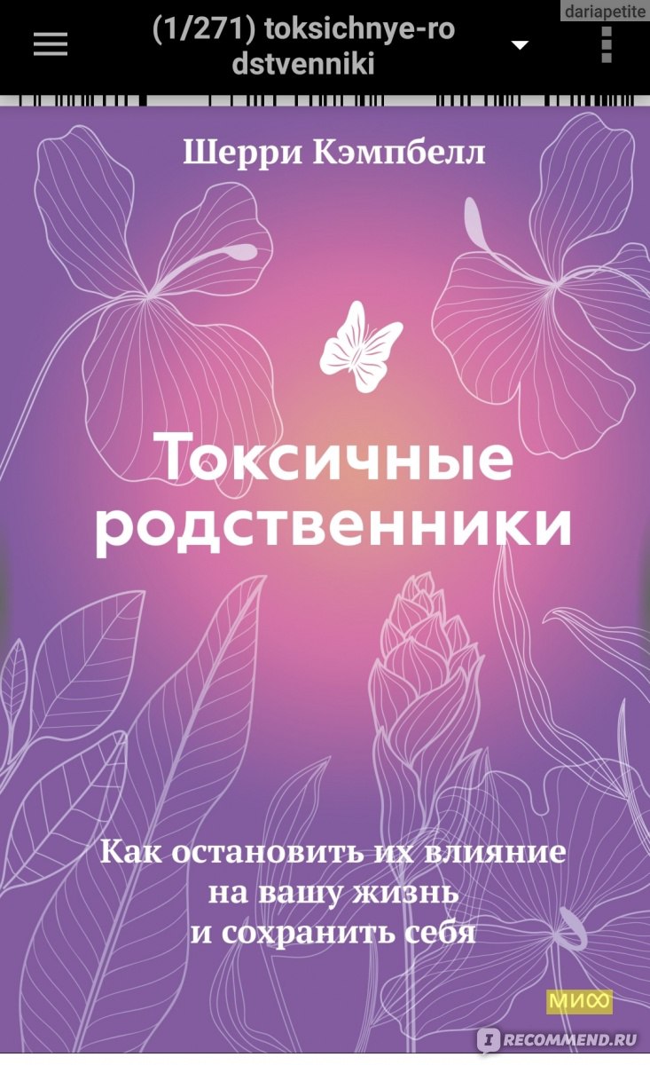 Токсичные родственники. Доктор Шерри Кэмпбелл - «Токсичные отношения, как  понять что пора расходиться? Советы психолога о разных типах токсичных  отношений и как исцелить себя после разрыва + много фото» | отзывы