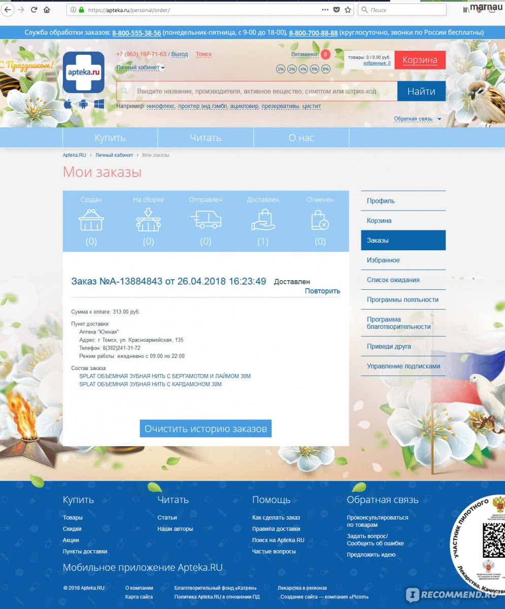 Apteka.ru - сертифицированные лекарства по низким ценам - «Не могу молчать!  Классный сервис! И почему я о нем узнала только сейчас?» | отзывы
