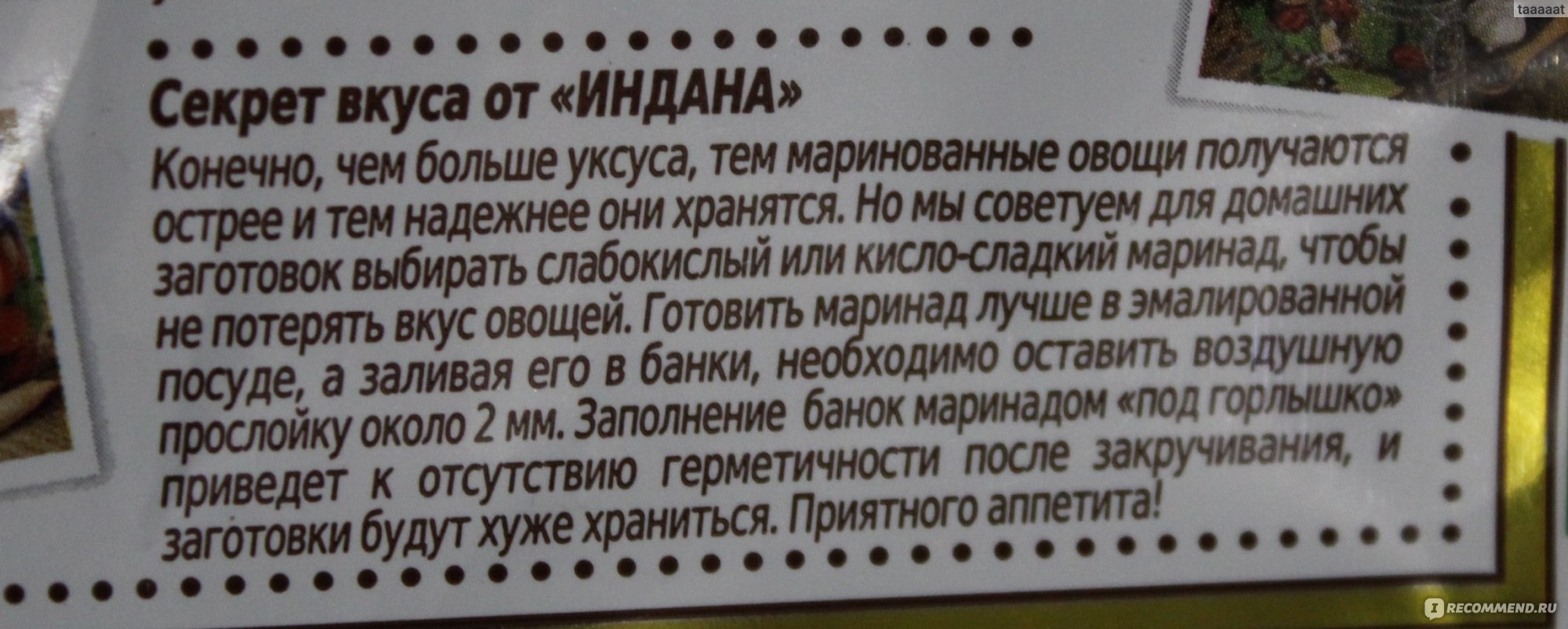 Приправа Индана Для маринования огурцов и помидоров - «Альтернатива  собирательству листьев с огорода - готовая сухая смесь! Поделюсь простым  рецептом маринования!!!» | отзывы