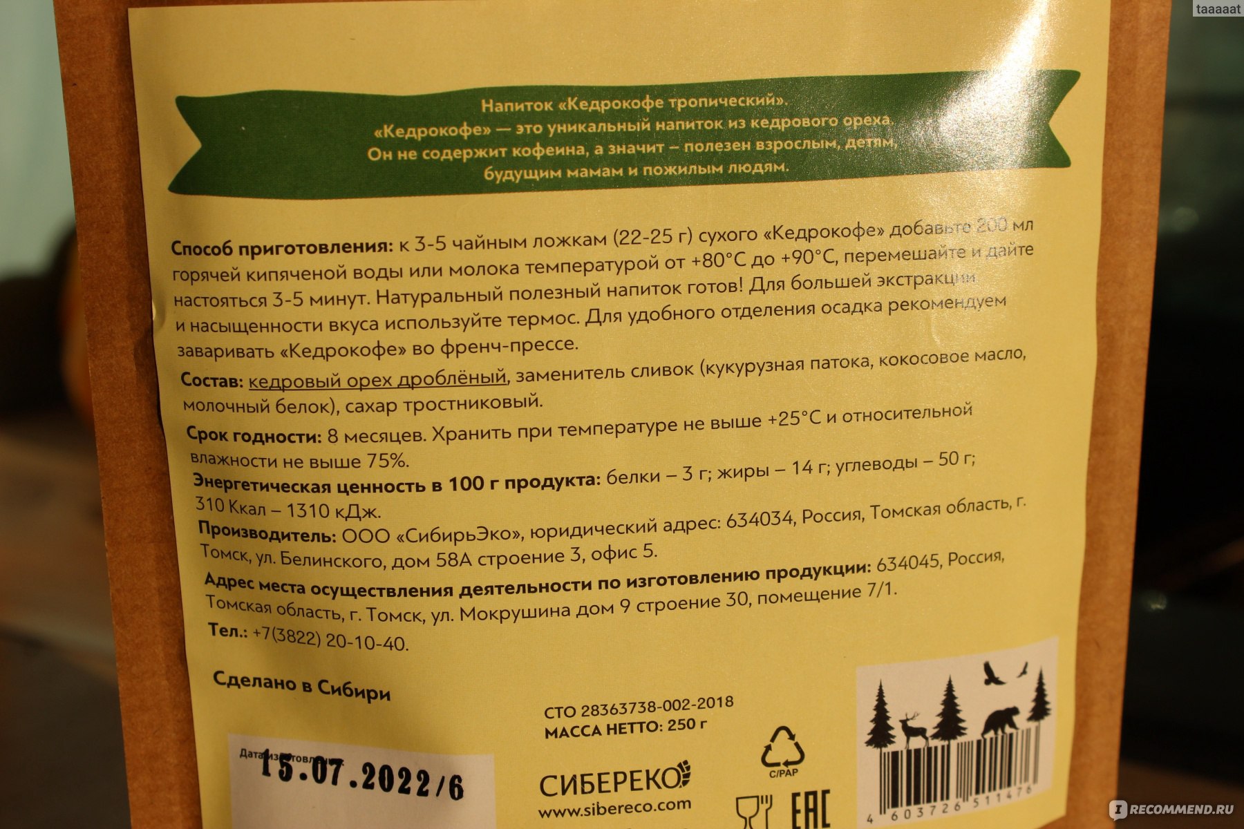 Кедрокофе SIBERECO тропический - «Этот кофе можно даже при давлении!  Полезный, натуральный напиток. » | отзывы