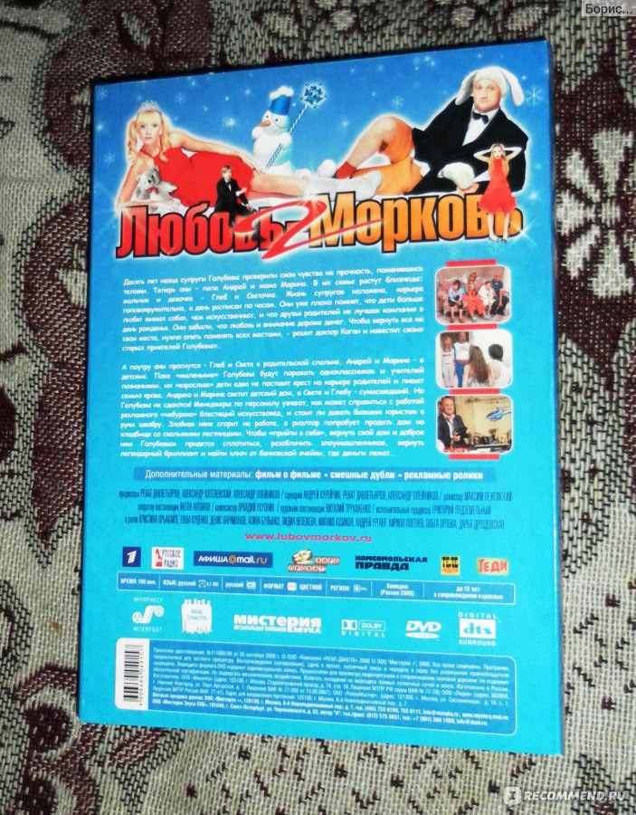 Любовь морковь машина. Любовь морковь DVD. DVD диск сторона 1. Любовь-морковь 2 (DVD). Гоша Куценко любовь морковь 2.